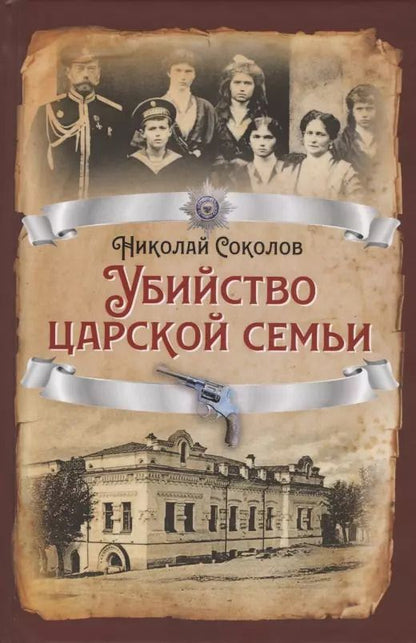 Обложка книги "Николай Соколов: Убийство царской семьи"