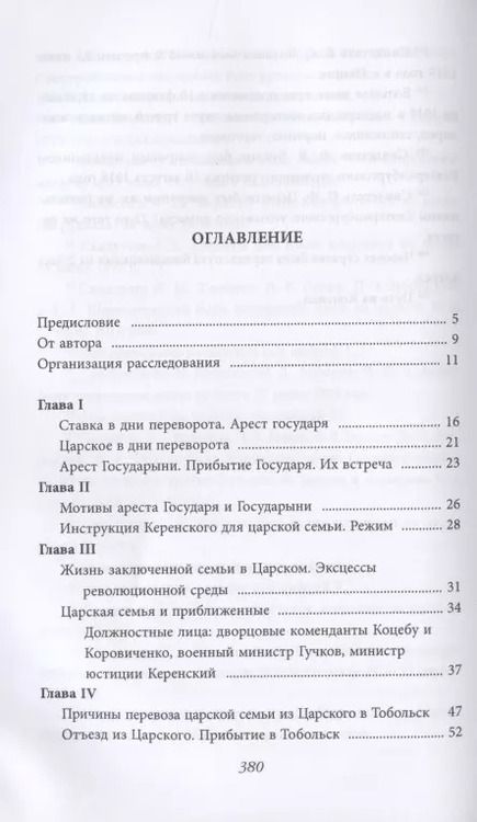 Фотография книги "Николай Соколов: Убийство царской семьи"