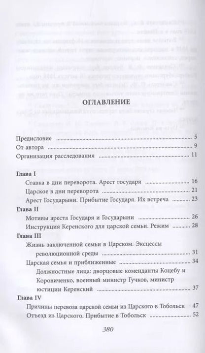 Фотография книги "Николай Соколов: Убийство царской семьи"