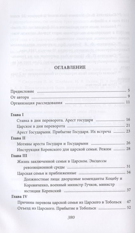 Фотография книги "Николай Соколов: Убийство царской семьи"