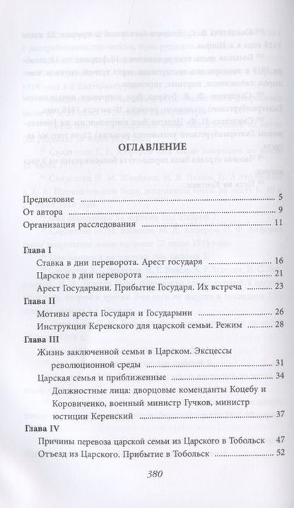 Фотография книги "Николай Соколов: Убийство царской семьи"