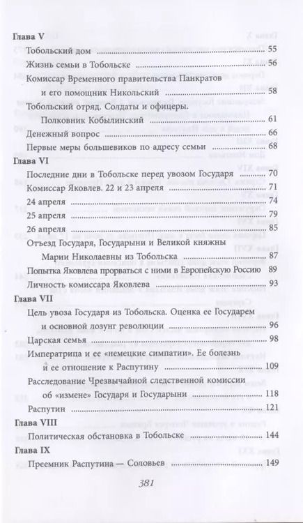 Фотография книги "Николай Соколов: Убийство царской семьи"
