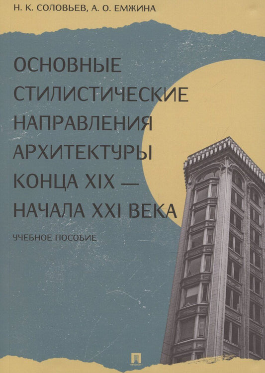 Обложка книги "Николай Соловьев: Основные стилистические направления архитектуры конца XIX — начала XXI века"
