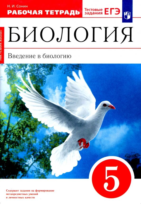 Обложка книги "Николай Сонин: Биология. Введение в биологию. 5 класс. Рабочая тетрадь. ФГОС"