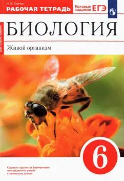 Обложка книги "Николай Сонин: Биология. Живой организм. 6 класс. Рабочая тетрадь. ФГОС"