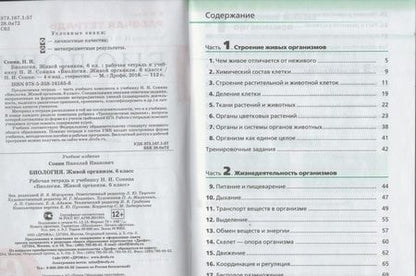 Фотография книги "Николай Сонин: Биология. Живой организм. 6 класс. Рабочая тетрадь. ФГОС"