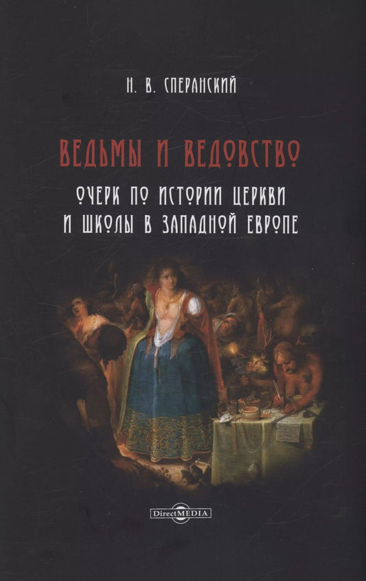 Обложка книги "Николай Сперанский: Ведьмы и ведовство. Очерк по истории церкви и школы в Западной Европе"