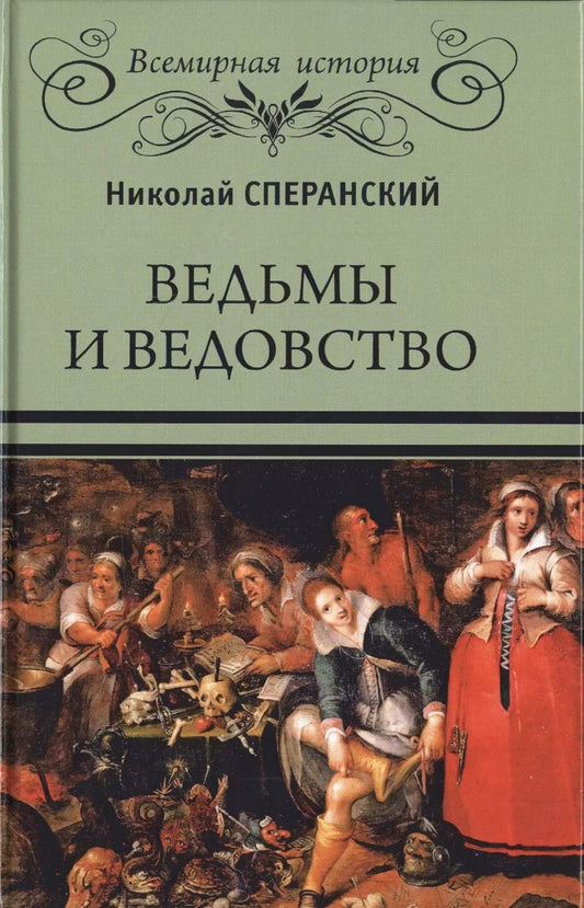 Обложка книги "Николай Сперанский: Ведьмы и ведовство"