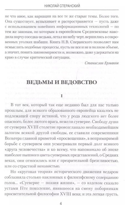 Фотография книги "Николай Сперанский: Ведьмы и ведовство"