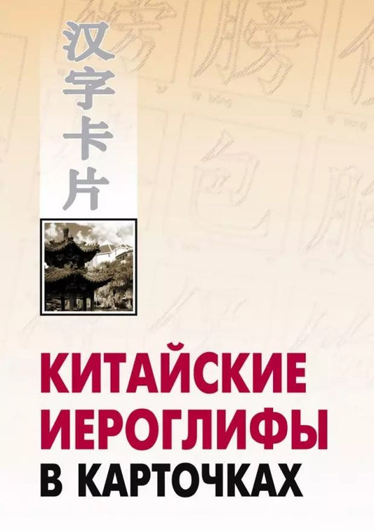 Обложка книги "Николай Спешнев: Китайские иероглифы в карточках"