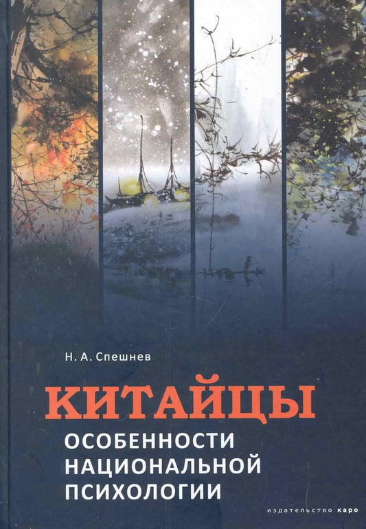 Обложка книги "Николай Спешнев: Китайцы. Особенности национальной психологии"