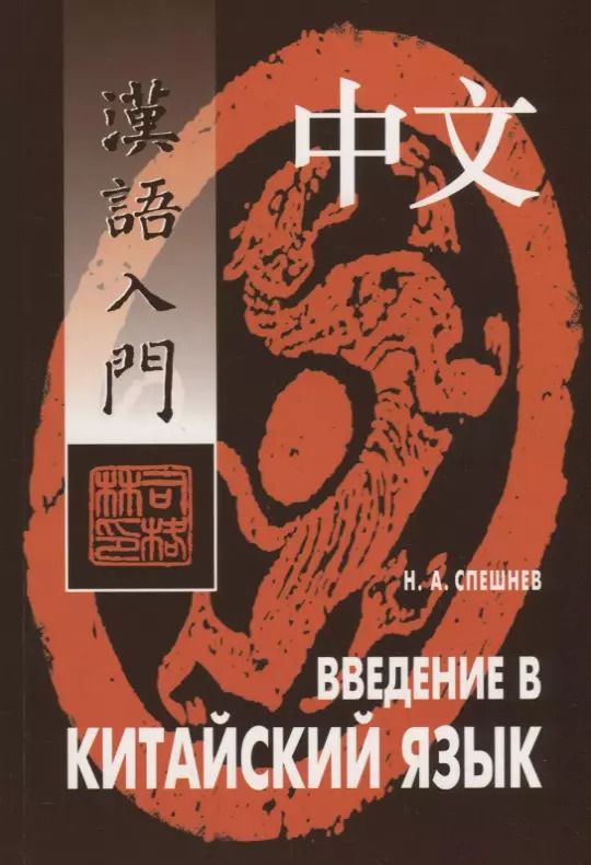 Обложка книги "Николай Спешнев: Введение в китайский язык: Фонетика и разговорный язык"