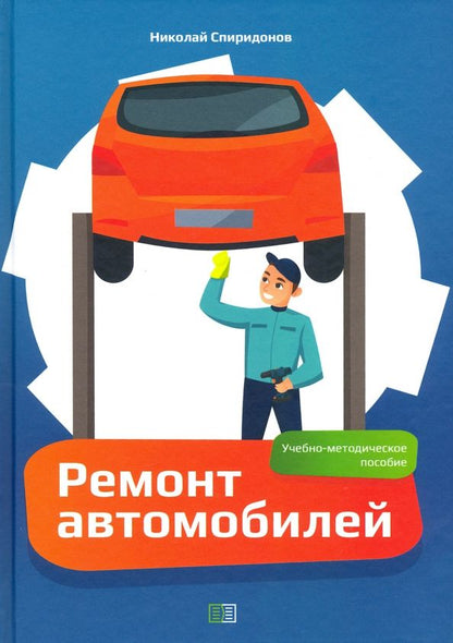 Обложка книги "Николай Спиридонов: Ремонт автомобилей. Учебно-методическое пособие"
