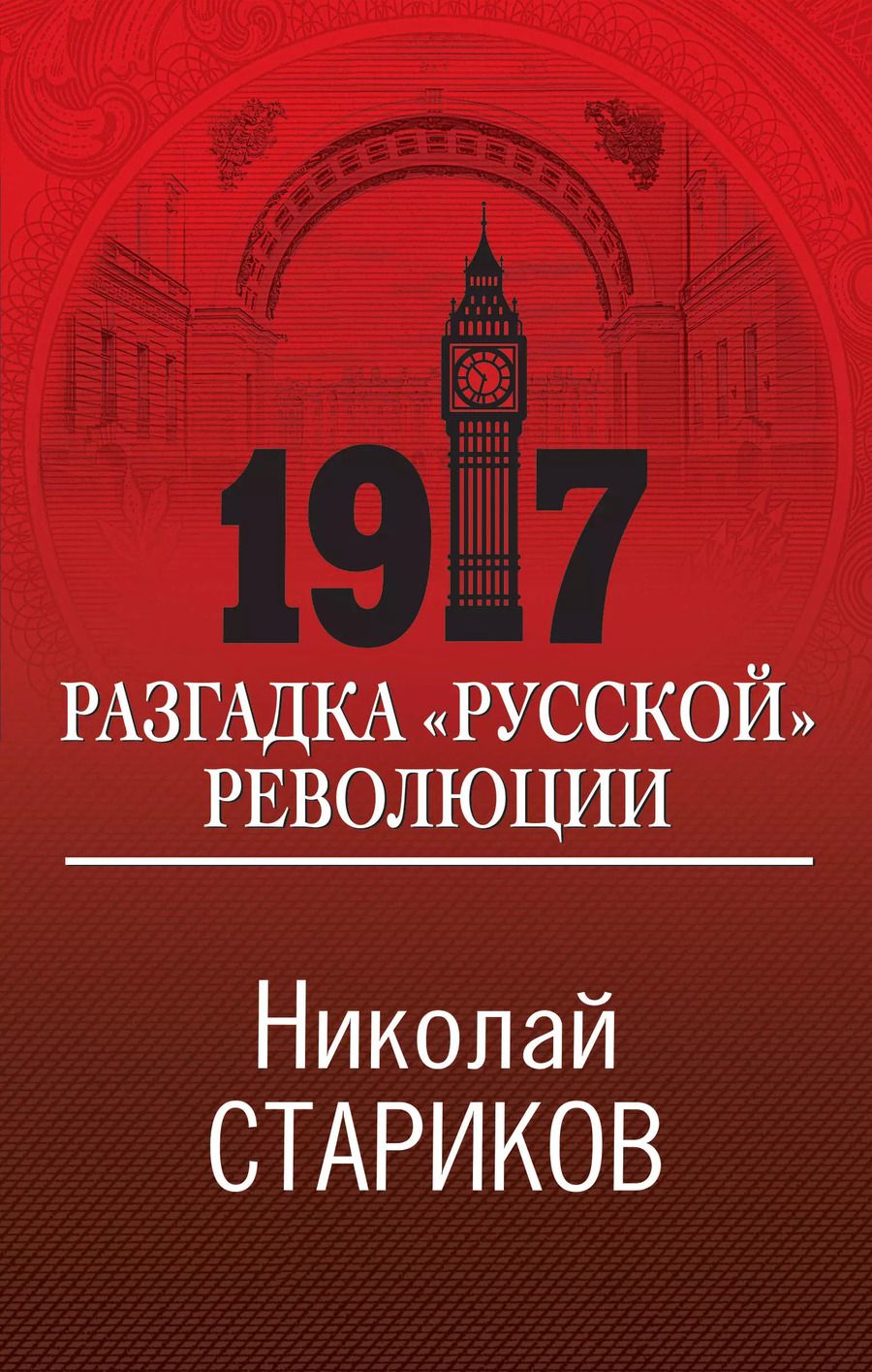 Обложка книги "Николай Стариков: 1917. Разгадка "русской" революции"