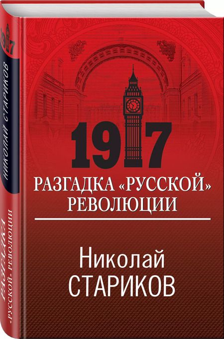 Фотография книги "Николай Стариков: 1917. Разгадка "русской" революции"