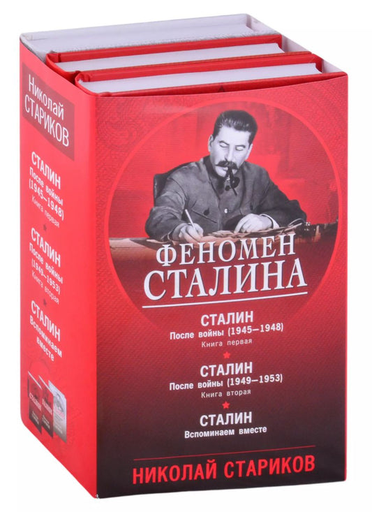 Обложка книги "Николай Стариков: Феномен Сталина (комплект из 3 книг)"