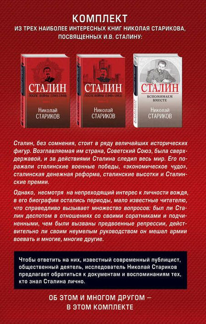 Фотография книги "Николай Стариков: Феномен Сталина (комплект из 3 книг)"