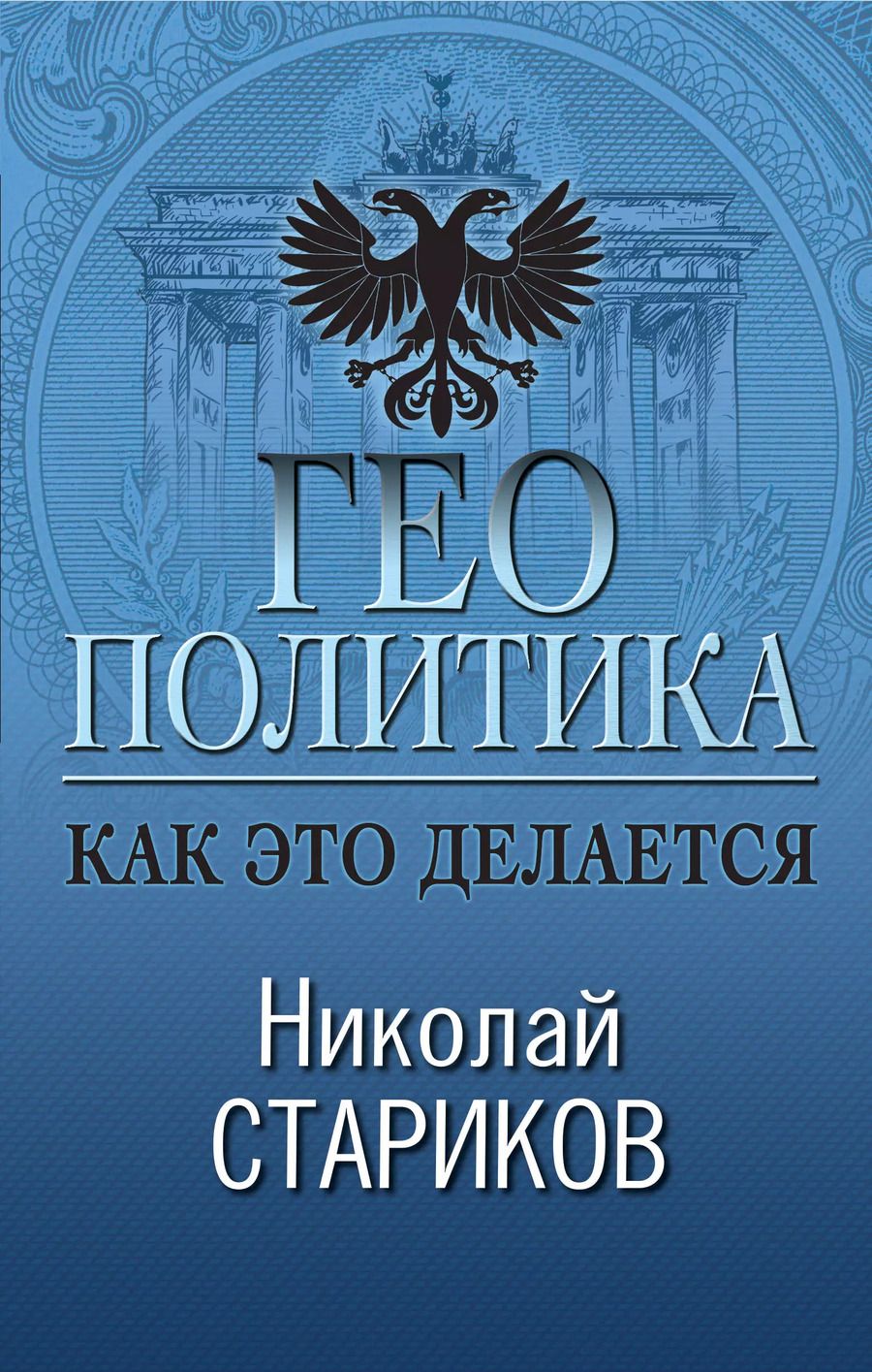 Обложка книги "Николай Стариков: Геополитика: Как это делается"