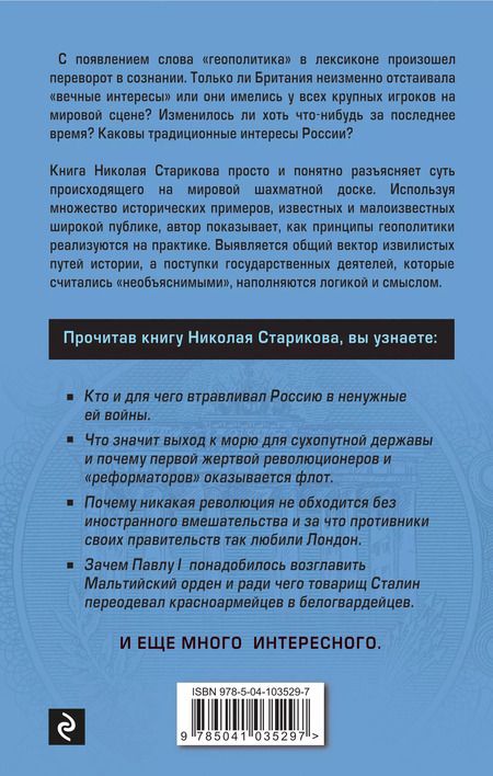 Фотография книги "Николай Стариков: Геополитика: Как это делается"