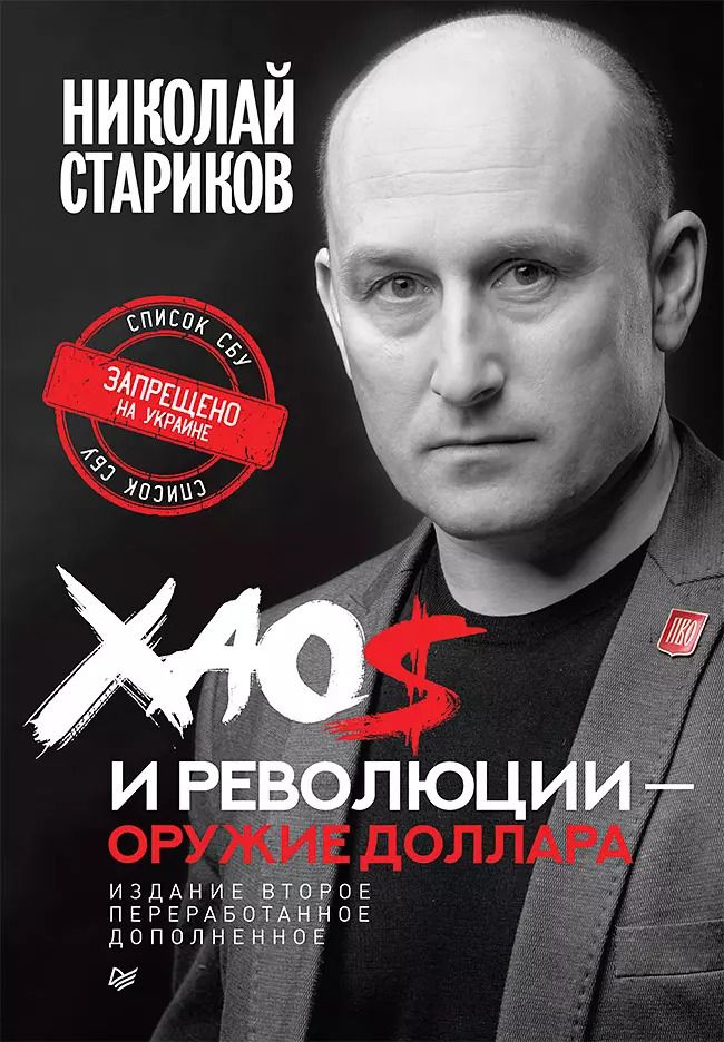Обложка книги "Николай Стариков: Хаос и революции — оружие доллара. Издание 2-е, перераб., доп."
