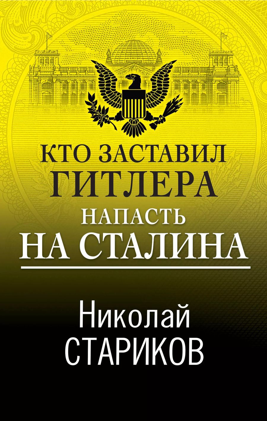 Обложка книги "Николай Стариков: Кто заставил Гитлера напасть на Сталина"
