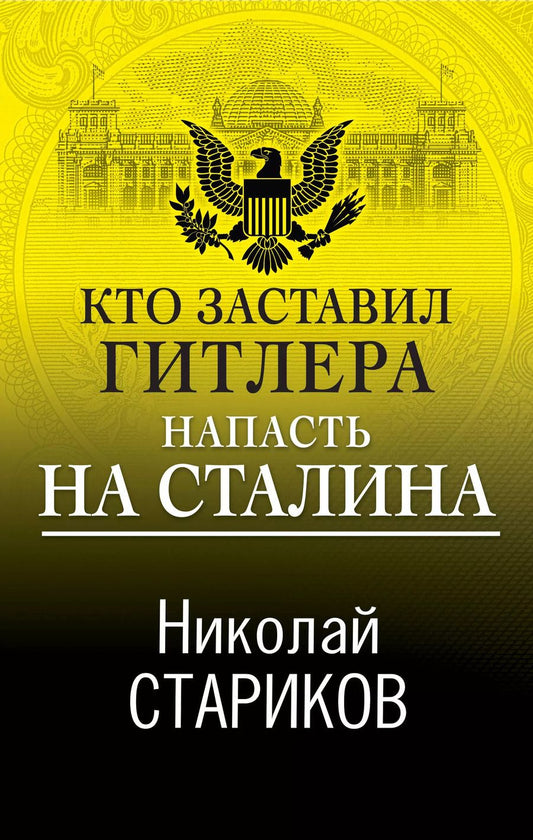Обложка книги "Николай Стариков: Кто заставил Гитлера напасть на Сталина"
