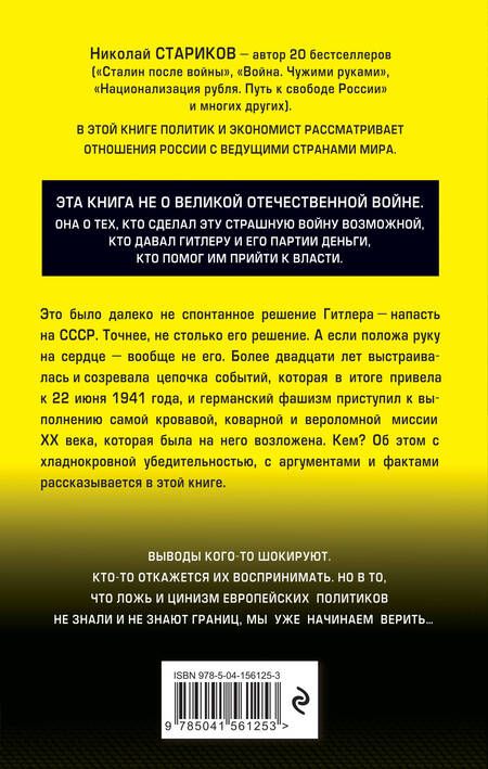 Фотография книги "Николай Стариков: Кто заставил Гитлера напасть на Сталина"