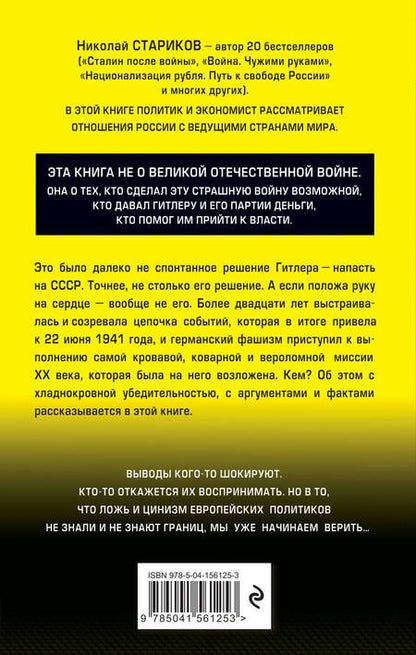 Фотография книги "Николай Стариков: Кто заставил Гитлера напасть на Сталина"