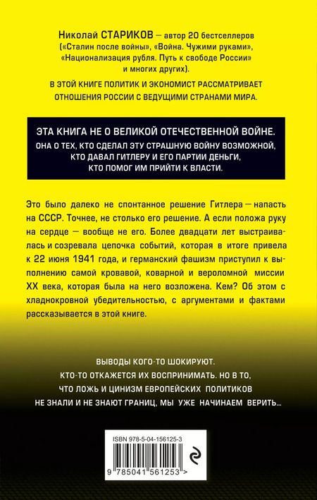 Фотография книги "Николай Стариков: Кто заставил Гитлера напасть на Сталина"