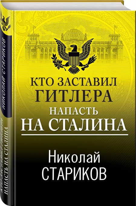 Фотография книги "Николай Стариков: Кто заставил Гитлера напасть на Сталина"