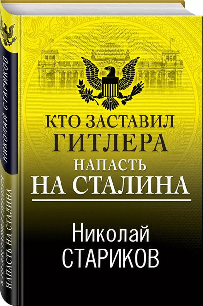 Фотография книги "Николай Стариков: Кто заставил Гитлера напасть на Сталина"