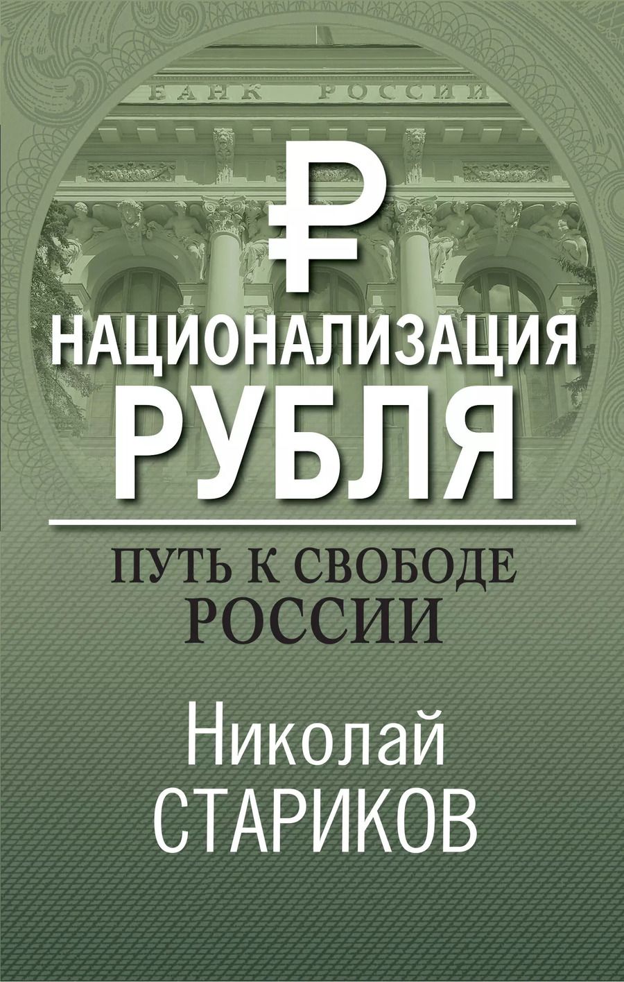 Обложка книги "Николай Стариков: Национализация рубля. Путь к свободе России"