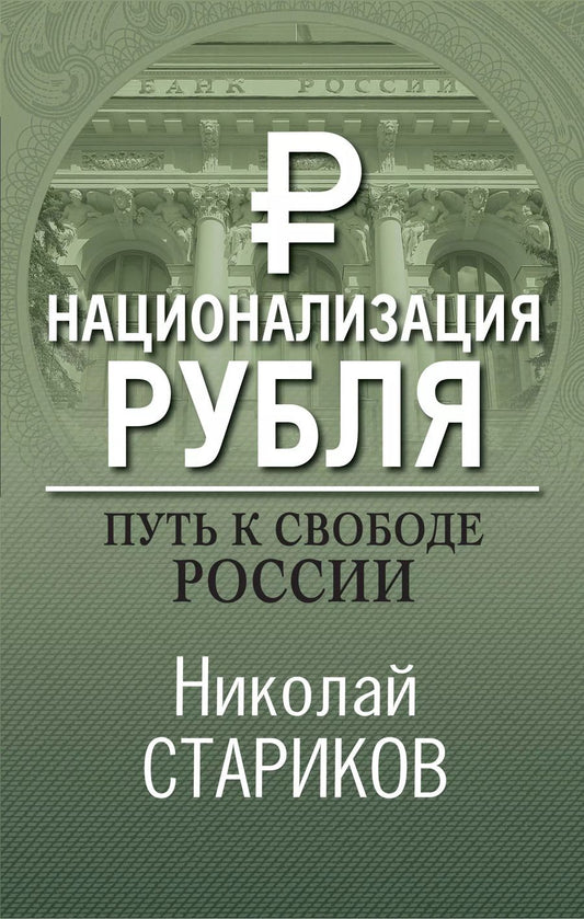 Обложка книги "Николай Стариков: Национализация рубля. Путь к свободе России"