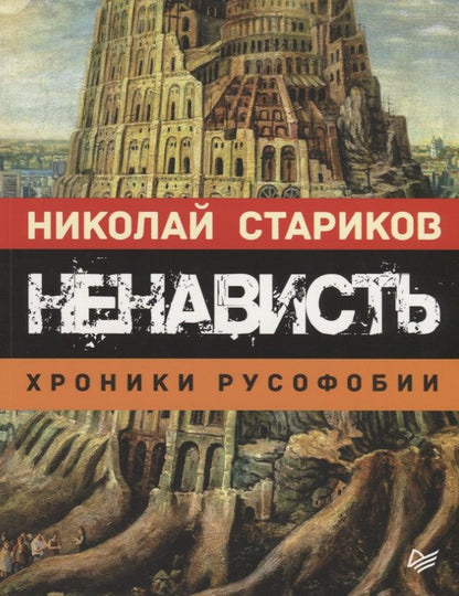 Обложка книги "Николай Стариков: Ненависть. Хроники русофобии"