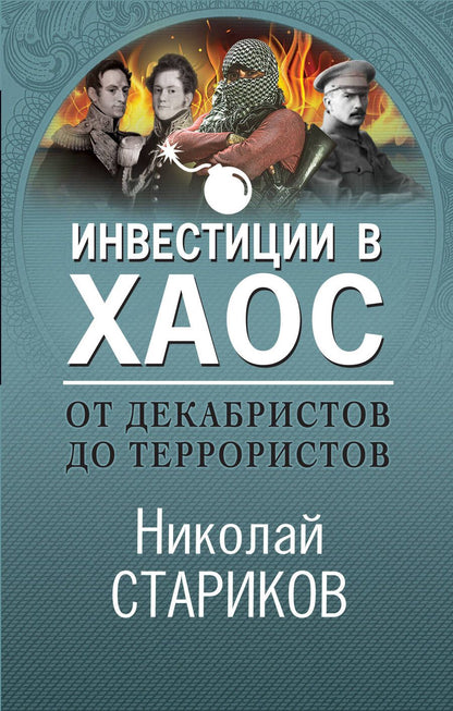 Обложка книги "Николай Стариков: От декабристов до террористов. Инвестиции в хаос"