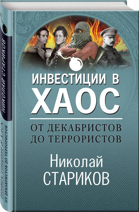Фотография книги "Николай Стариков: От декабристов до террористов. Инвестиции в хаос"