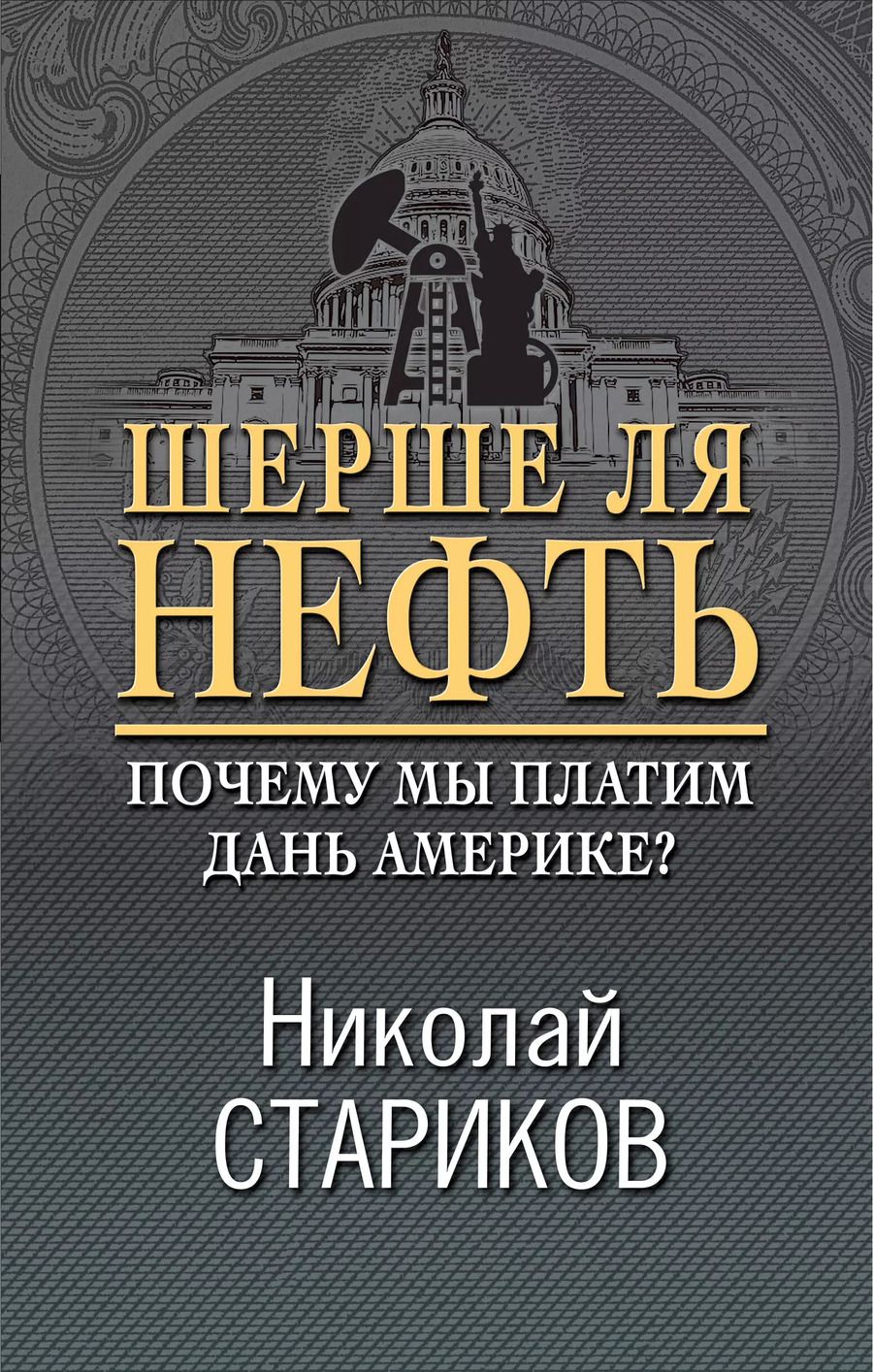 Обложка книги "Николай Стариков: Шерше ля нефть. Почему мы платим дань Америке?"