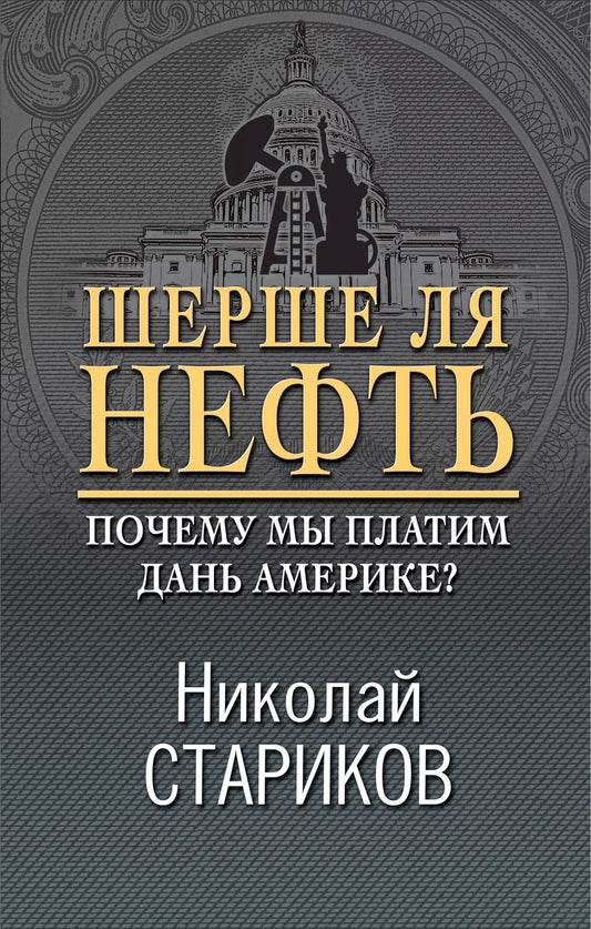 Обложка книги "Николай Стариков: Шерше ля нефть. Почему мы платим дань Америке?"