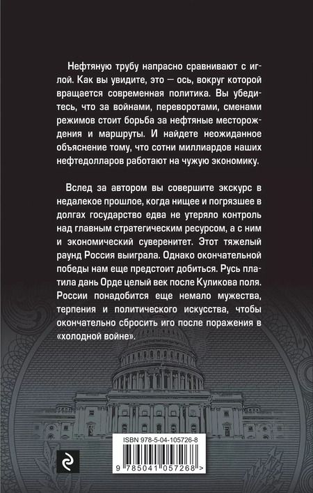 Фотография книги "Николай Стариков: Шерше ля нефть. Почему мы платим дань Америке?"