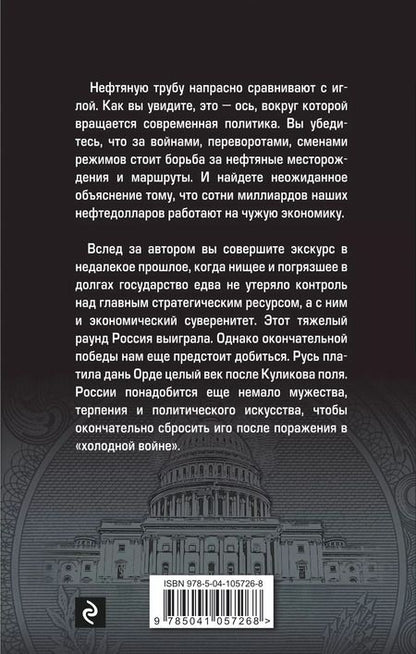 Фотография книги "Николай Стариков: Шерше ля нефть. Почему мы платим дань Америке?"