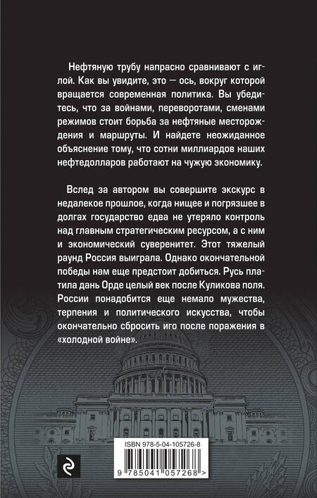 Фотография книги "Николай Стариков: Шерше ля нефть. Почему мы платим дань Америке?"