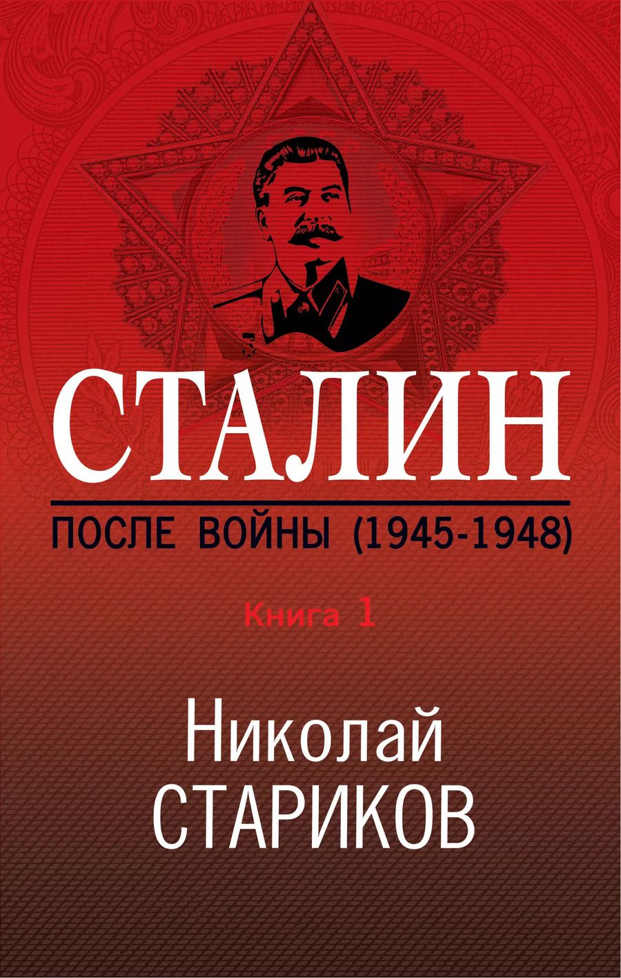 Обложка книги "Николай Стариков: Сталин. После войны. Книга первая. 1945-1948"