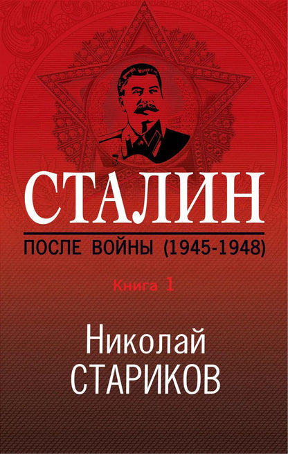 Обложка книги "Николай Стариков: Сталин. После войны. Книга первая. 1945-1948"