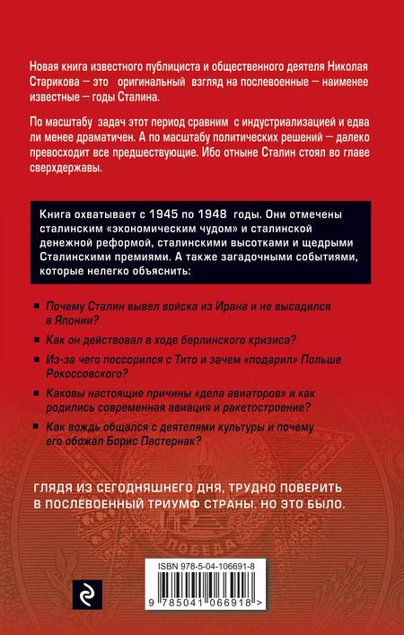Фотография книги "Николай Стариков: Сталин. После войны. Книга первая. 1945-1948"