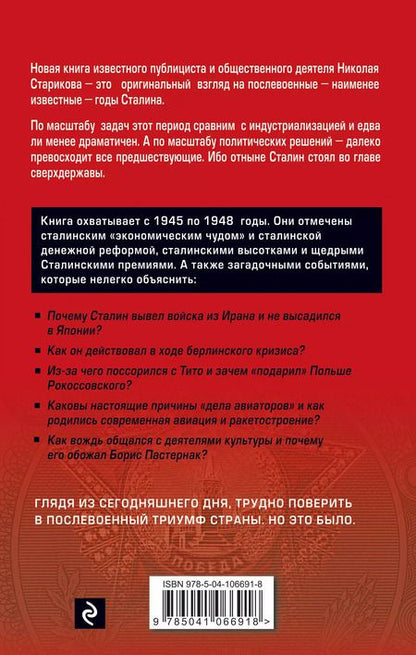 Фотография книги "Николай Стариков: Сталин. После войны. Книга первая. 1945-1948"