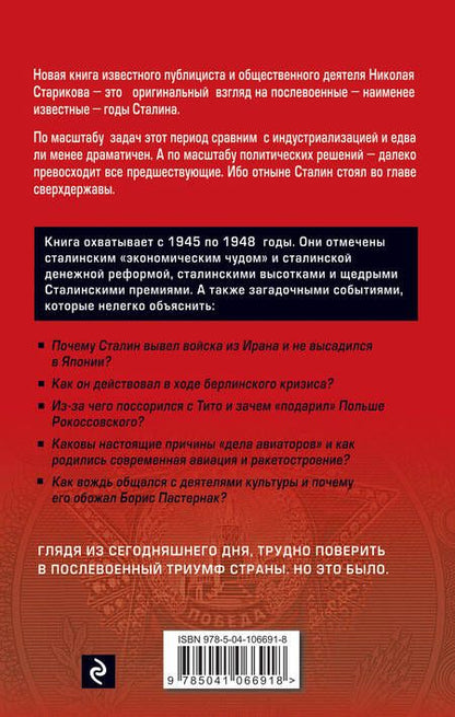 Фотография книги "Николай Стариков: Сталин. После войны. Книга первая. 1945-1948"