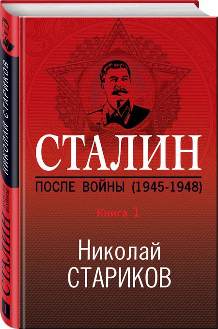Фотография книги "Николай Стариков: Сталин. После войны. Книга первая. 1945-1948"