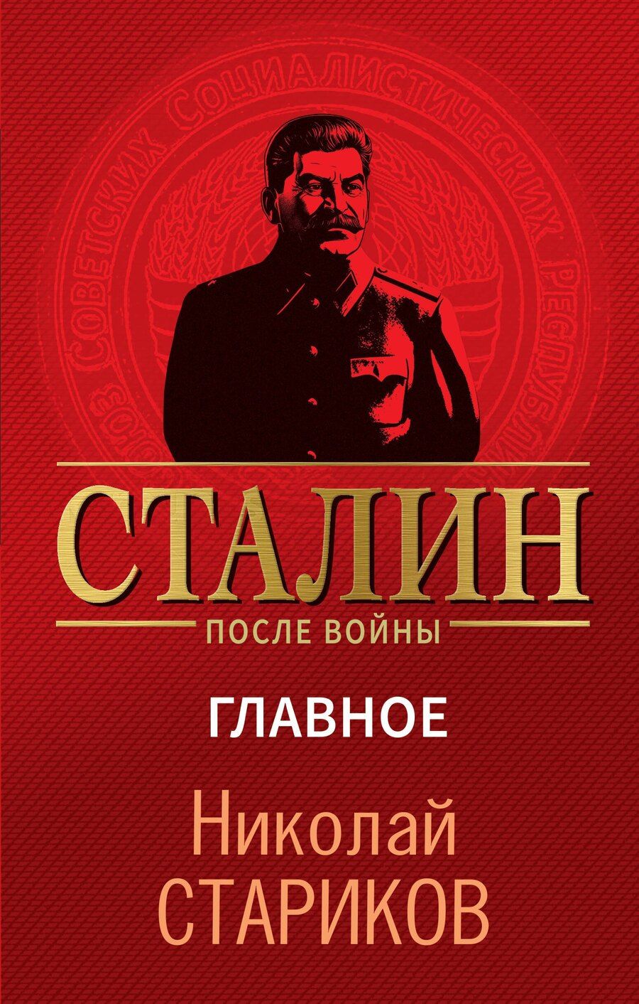 Обложка книги "Николай Стариков: Сталин после войны. Главное"