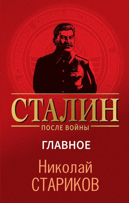 Обложка книги "Николай Стариков: Сталин после войны. Главное"
