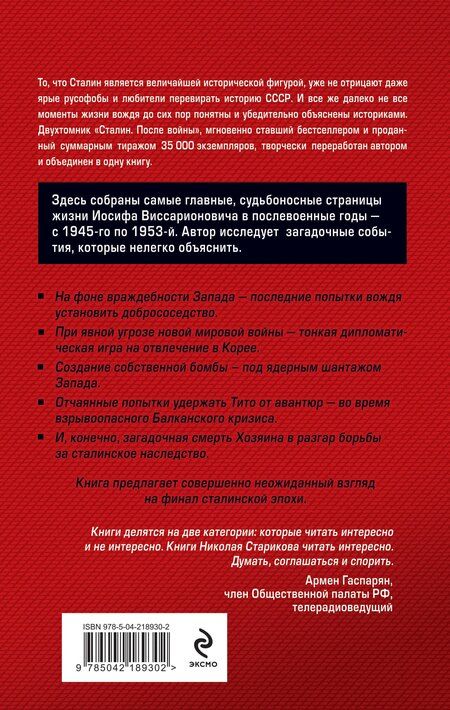 Фотография книги "Николай Стариков: Сталин после войны. Главное"